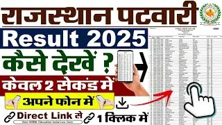Rajasthan Patwari Result 2025 Kaise Dekhe ? How To Check Rajasthan Patwari Result 2025