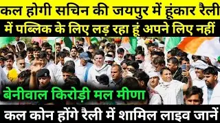 अब जयपुर दूर नहीं बस कल का इंतजार होगा | Sachin pilot jan Sangharsh pad yatra live #जनसंघर्षयात्रा