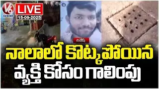 LIVE : NDRF, HYDRA & GHMC Teams Search for Missing Person | V6 News