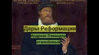 Дары Реформации. Андреас Озиандер отменённый