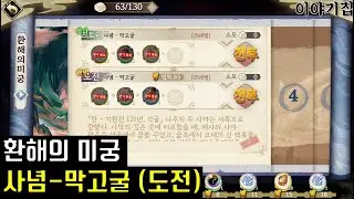 천지겁 환해의 미궁 사념 막고굴 도전 공략