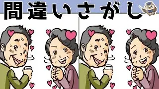 【間違い探しゲーム】おすすめ！老化予防に最適な脳トレ動画【頭の体操】