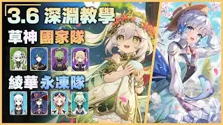 3.6 原神深淵教學解說｜全4星武器，沒有萬葉，換砂糖該如何聚怪？納西妲國家隊&綾華永凍隊｜Kamisato Ayaka｜3.6 Spiral Abyss Floor12｜Genshin Impact