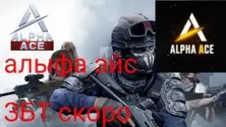 Что Скоро закрытый бета тест Alpha Ace