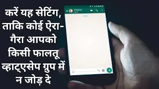 Whatsapp ग्रुप में ऐड न कर पायेगा  | How to protect yourself from being added to WhatsApp Groups