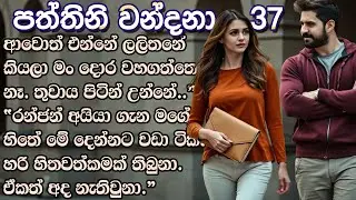 එන්නේ ලලිතනේ කියලා දොර වහගත්තෙ නෑ. තුවාය පිටින් උන්නේ. ❤ Paththini Wandana - පත්තිනි වන්දනා - 37 ❤