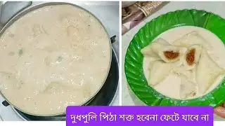 পৌষ সংক্রান্তি স্পেশাল দুধ পুলি শক্ত হবে না ফেটে যাবে না পিঠা থাকবে নরম তুলতুলে স্বাদ হবে দ্বিগুণ 