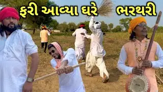 ફરી આવ્યા ઘરે ભરથરી // Fari Aavyo Gare Bhartari // Gujarati comedy video // Doha comedy // ગુજરાતી 