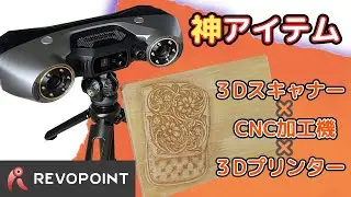 【3Dスキャナー完全攻略ガイド!?】選び方から、誰も教えてくれなかったCNC加工まで