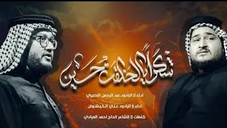 شكرا يالخلقت حسين || مشترك ملا عبد الرحمن النصيري ملا  سيد علي الكيشوان  || محرم الحرام ١٤٤٦هـ