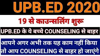 UPB.ED जरुरी सुचना /upb.ed latest news today/upb.ed counseling/upb.ed counseling process