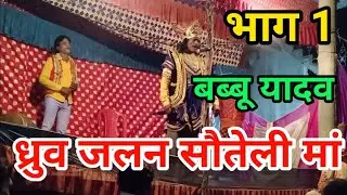 ध्रुव जलन सौतेली मां (भाग 1) बब्बू यादव की नौटंकी #babbu_yadav #babbuyadav #nautanki
