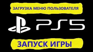 🔥PlayStation 5🔥 Загрузка меню пользователя и запуск игры