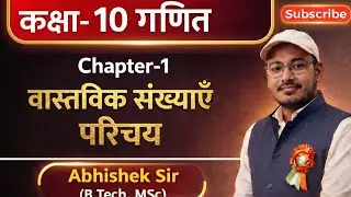 कक्षा-10 गणित#Chapter-1 वास्तविक संख्या(Real numbers) #by Abhishek sir #डॉ. मनोहर रे #Up Board 