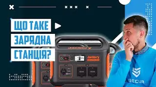 ЩО ТАКЕ ЗАРЯДНА СТАНЦІЯ та ЯК ВИБРАТИ ЗАРЯДНУ СТАНЦІЮ? Jackery, BLUETTI, EcoFlow,  ZYE // Secur.ua