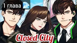 Closed City Рё 1 глава 💎