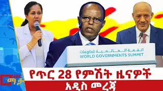 የጥር 28 ቀን 2018 ዓ.ም የምሽት ዜናዎች | NBC ዜና | ቀጥታ ሥርጭት | Live | Ethiopia |     ⁨@NBCETHIOPIA