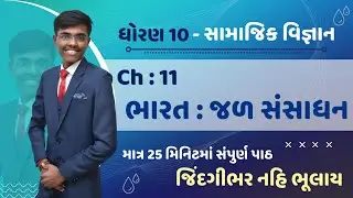 Std 10 social science Ch 11 | Bharat : Jal sansadhan | std 10 ss ch 11[ FULL CHAPTER ] #std10ss