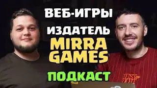 Веб-игры, Доходы и Мифы, Издательство Mirra Games, Даниил Сазонов