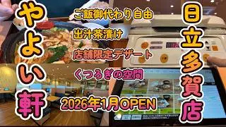 【次世代型】常陸多賀にオープンした『やよい軒』が進化しすぎて驚いた…定食だけじゃなく店舗限定デザートも！
