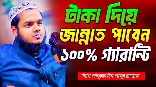 টাকা দিয়ে জান্নাত পাবেন ১০০% গ্যারান্টি । আব্দুল্লাহ বিন আব্দুর রাজ্জাক । Abdullah Bin Abdur Razzak