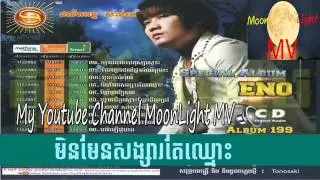 Sunday CD Vol 199 09 មិនមែនសង្សារតែឈ្មោះ   by Eno