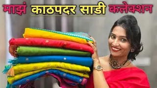 माझं काठपदर साडीचे कलेक्शन|my saree collection