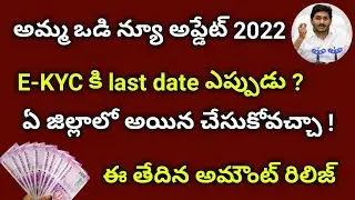 Ammavodi Eligible List Checking 2022|Ammavodi 2022 eligible list|Ammavodi mother ekyc