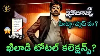 Raviteja Khilad Total Collections | Khiladi Movie Worldwide Total Collection | Khiladi Hit or Flop
