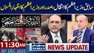 PM Shehbaz Sharif, Asif Zardari Express Condolences on Former PM’s Death | 11:30 AM News Update