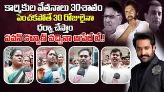 పవన్ కళ్యాణ్ వచ్చినా సరే | Telugu Film Workers Protest For Salary 30% Hike | Pawan Kalyan | V News
