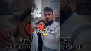 my wife milkar kam karenge to achcha hoga #funny  #instagram #funniestvideo  #viralreels #newreel