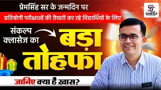 प्रेमसिंह सर के जन्मदिन पर संकल्प क्लासेज बाड़मेर  का सबसे बड़ा तोहफ़ा ! | जानिए क्या है खास ?