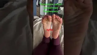 Шикарные ножки, и пяточки..в телеграмме ещё больше #футфетиш #ножки#стопы#feet#soles