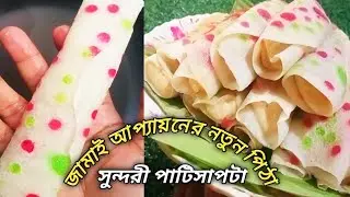 সুন্দরী পাটিসাপটা পিঠা। নতুন জামাই আপ্পায়নে নতুন পিঠা। একবার খাওয়ালে প্রশংসা করতে বাধ্য | Pitha