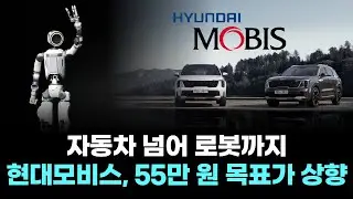 자동차 넘어 로봇까지…현대모비스, 55만 원 목표가 상향