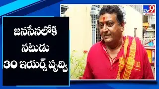 Actor 30 Years Prithvi joins Jana Sena - TV9