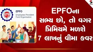 EPFO insurance coverage | EPFOના સભ્ય છો, તો વગર પ્રિમિયમે મળશે 7 લાખનું વીમા કવર | EPFO member