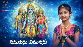 🙏Viduvana Viduvana Ramaiah🙏|&ldquo;Big devotion in a small mind 🙏&rdquo;| Devotional | Saikrishna Vemula | VV...