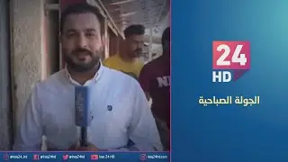جولة كاميرا عراق 24 في ناحية الرشيد