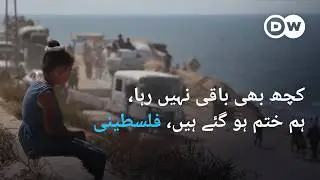 کیا فلسطینیوں کے حوصلے پست ہوتے جا رہے ہیں؟ | DW Urdu | Fading hope among Palestinians