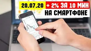 20 июля 2021 торговля на Фондовом Рынке со смартфона / Пассивный заработок / Биржа для новичков
