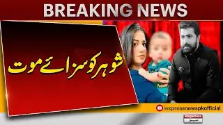 Sania Zahra murder case in Multan, husband of the deceased sentenced to death