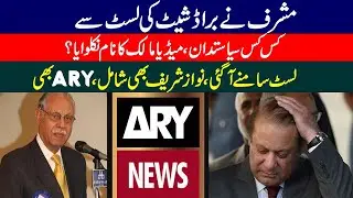 Sharif Family, Gohar Ayub, ARY Among Names NAB Withdrew From Broadsheet List
