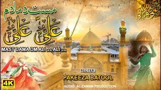Qaseda 13 Rajab | Mast Dama Dm Ali Ali | ؐمست دما دم علی علی| Pakeeza Batool | Klam-e-Jaffar-u-Zaman