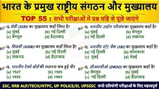 👉 राष्ट्रीय संगठन और उनके मुख्यालय | Indian Organisations & Headquarters | GK for SSC, रेलवे, UPSC