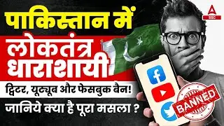 Pakistan's Ban on YouTube,Twitter & Facebook: A Step Backwards for Democracy? || By Navdeep Sir