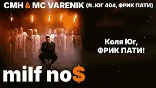 CMH & ЮГ 404 & ФРИК ПАТИ & MC VARENIK - milf no$