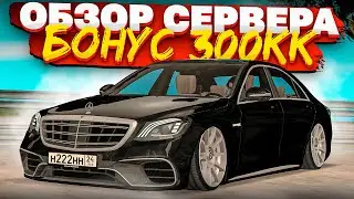ГОДНЫЙ СЕРВЕР С БОНУСОМ 300КК! ЛУЧШИЙ СЕРВЕР 2023 ГОДА В МТА?! ОБЗОР СЕРВЕРА l MAJOR MTA