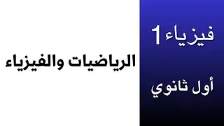 شرح درس الرياضيات والفيزياء | فيزياء 1 - أول ثانوي - الفصل الأول - الدرس الأول